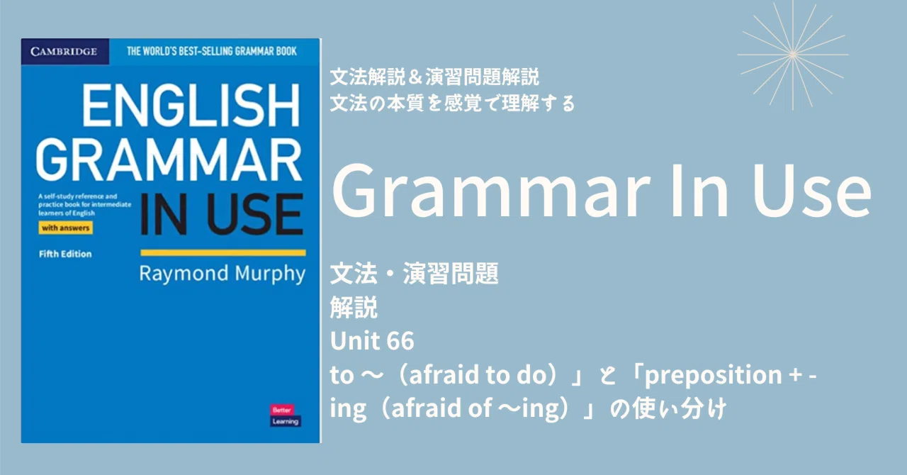 【GIU66】英文法を本質的に理解する! | 「〜が怖い」の「afraid to do」と「afraid of ～ing」の使い分け、できます ...