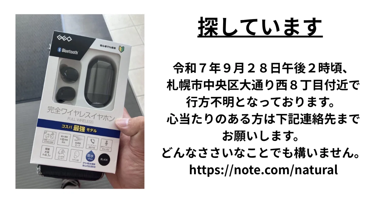 購入して1ヶ月未満のワイヤレスイヤホンが行方不明になりました｜肝