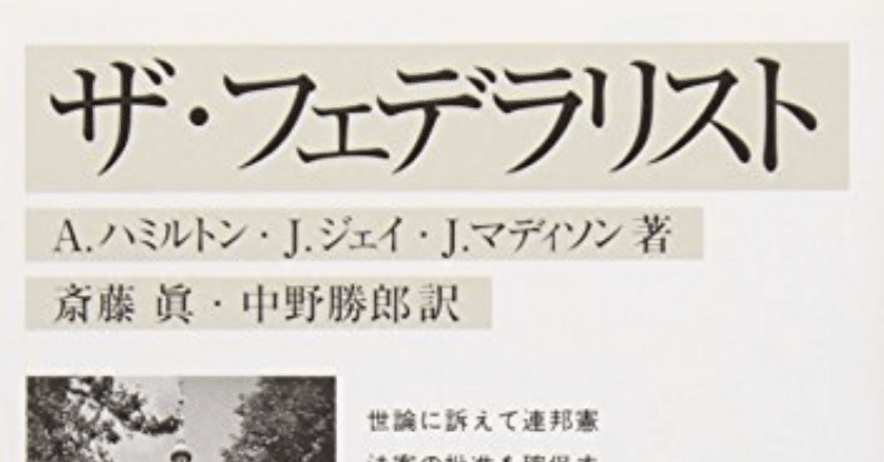 ザ・フェデラリスト (岩波文庫 白24-1)」A．ハミルトン,J．ジェイ,J
