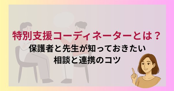 特別支援教育コーディネーターとは？役割・仕事内容・相談事例を