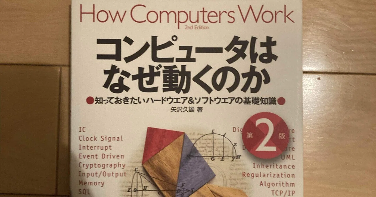 コンピュータはなぜ動くのか】知ってるつもり！？コンピュータ｜蛸文