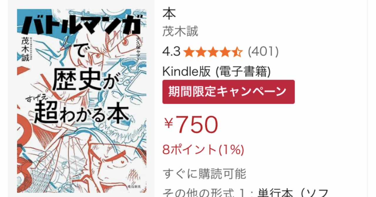 歴史が熱い！『バトルマンガで歴史が超わかる本』Kindle版が750円・47 