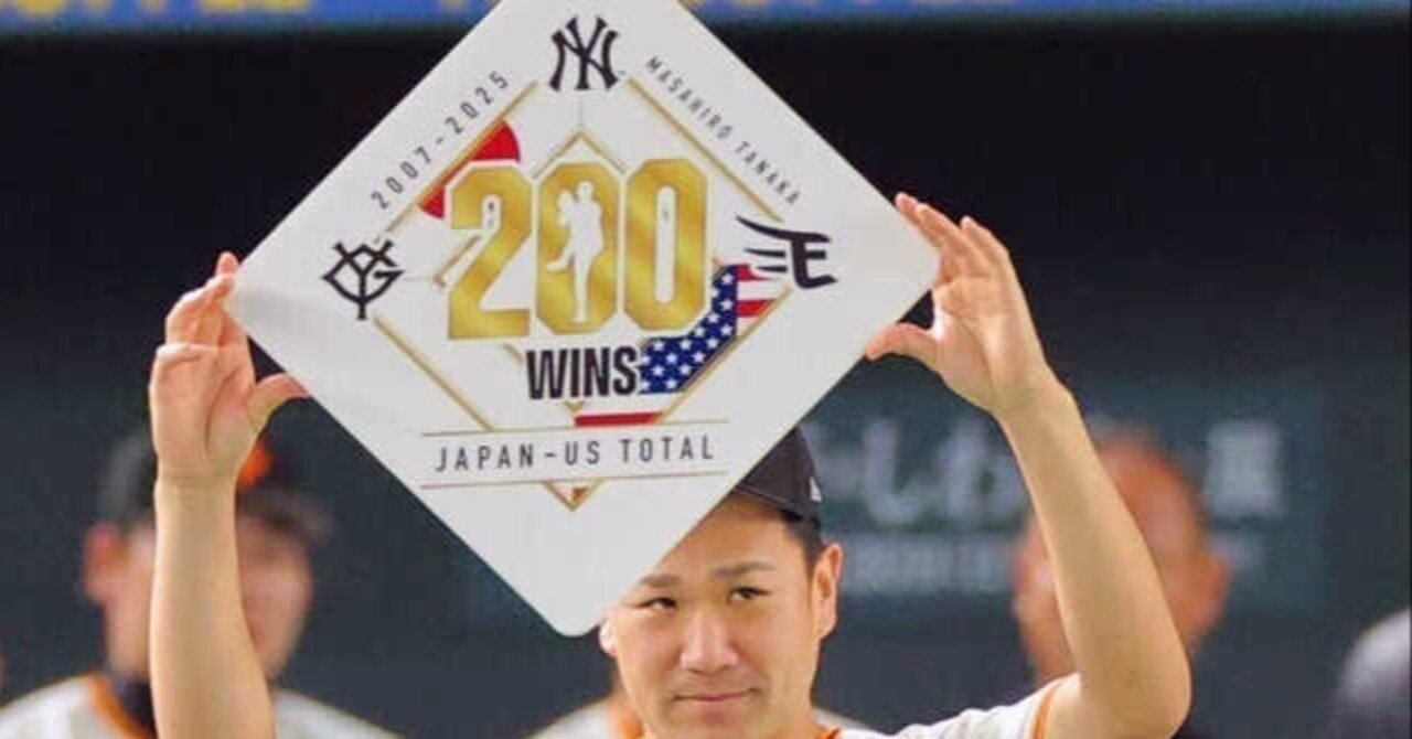 マー君神の子不思議な子」が遂に偉業達成。巨人・田中将大、19年目で