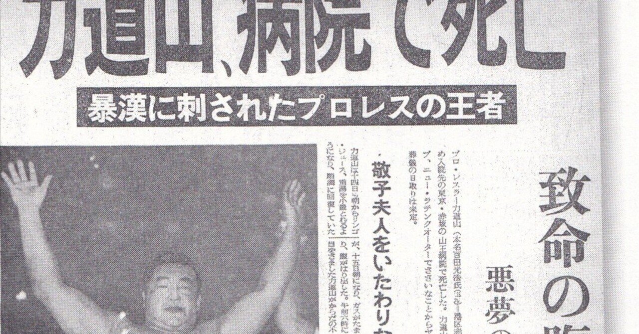 力道山の死、揺らぐ日本プロレス｜伊賀プロレス通信「気がつけば逆エビ