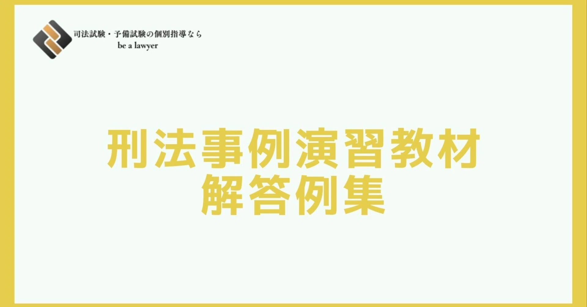 刑法事例演習教材（第3版）解答例集｜たまっち先生(弁護士/司法試験