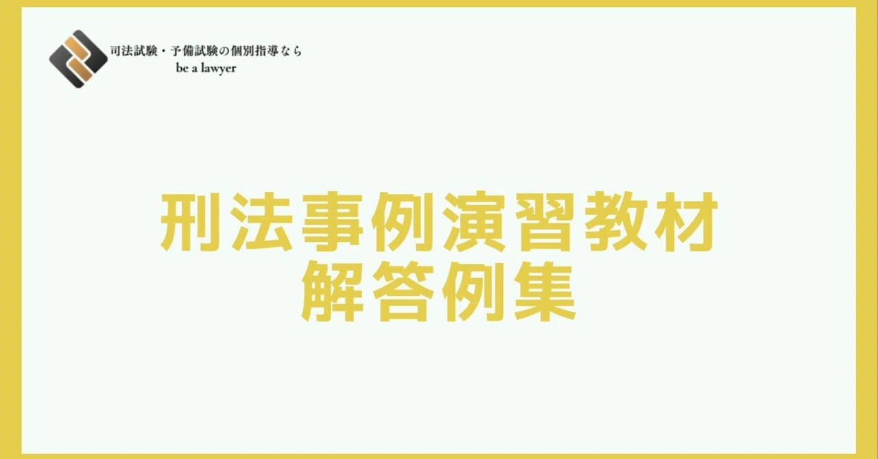 刑法事例演習教材(第3版)解答例集|たまっち先生(弁護士/司法試験 刑法事例演習教材(第3版)解答例集|たまっち先生(弁護士/司法試験