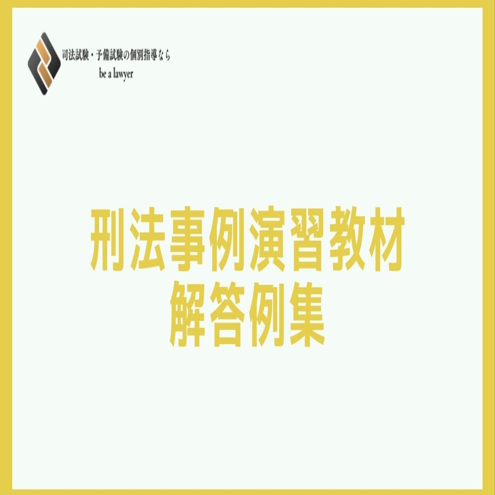 刑法事例演習教材 刑法事例演習 | 十河 太朗 |本 | 通販 | Amazon