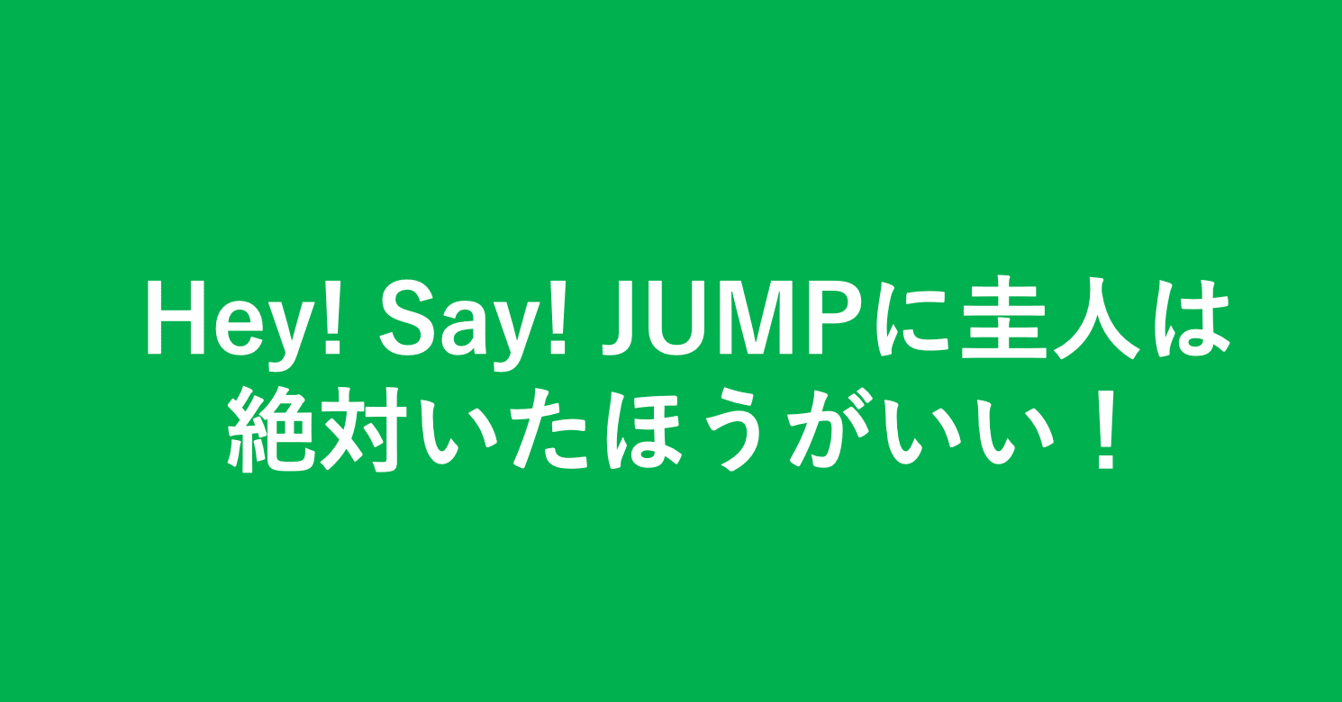 Hey Say Jumpに圭人は絶対いたほうがいい 小埜功貴 Kokiono Note