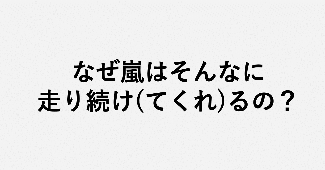 なぜ嵐はそんなに走り続け てくれ るの 小埜功貴 Kokiono Note