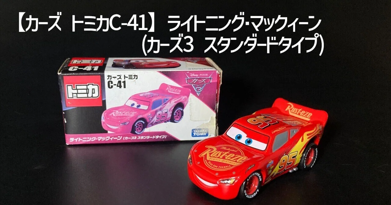 カーズ トミカC-41】ライトニング・マックィーンを開封レビュー！2017