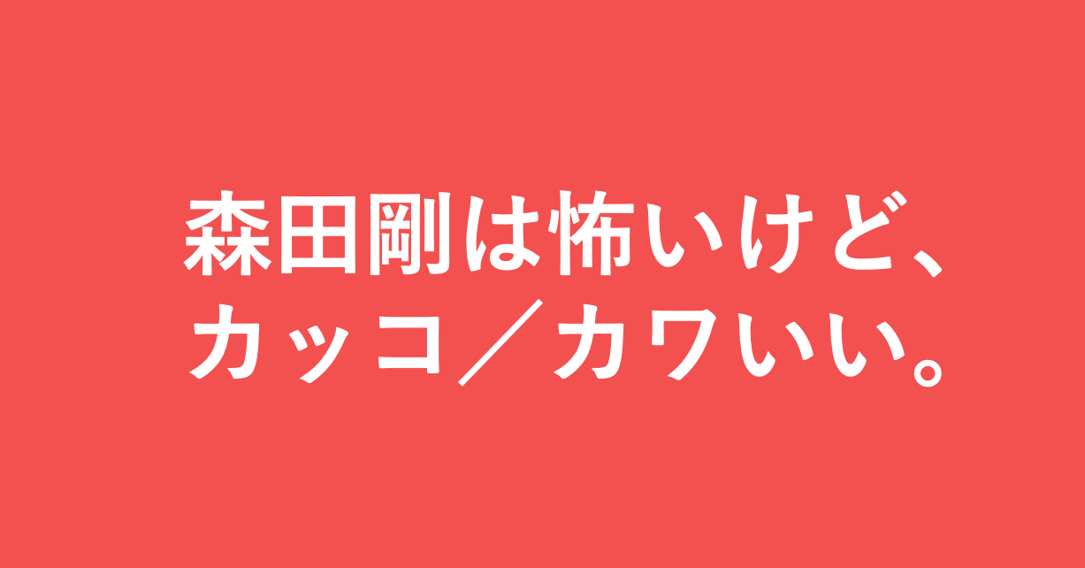 森田剛は怖いけど カッコ カワいい 小埜功貴 Kokiono Note