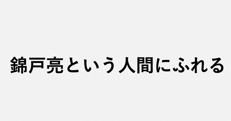 錦戸亮という人間にふれる 小埜功貴 Kokiono Note