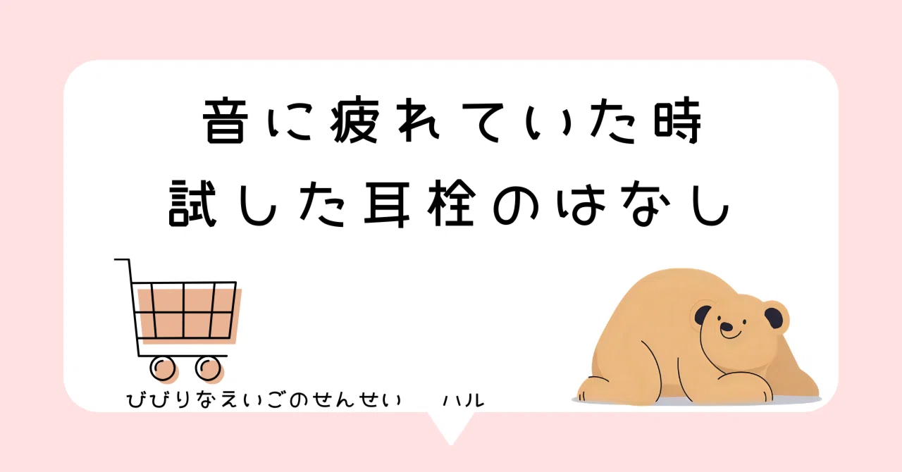 静かな空間が必要なときに｜ハル - びびりなえいごのせんせい-