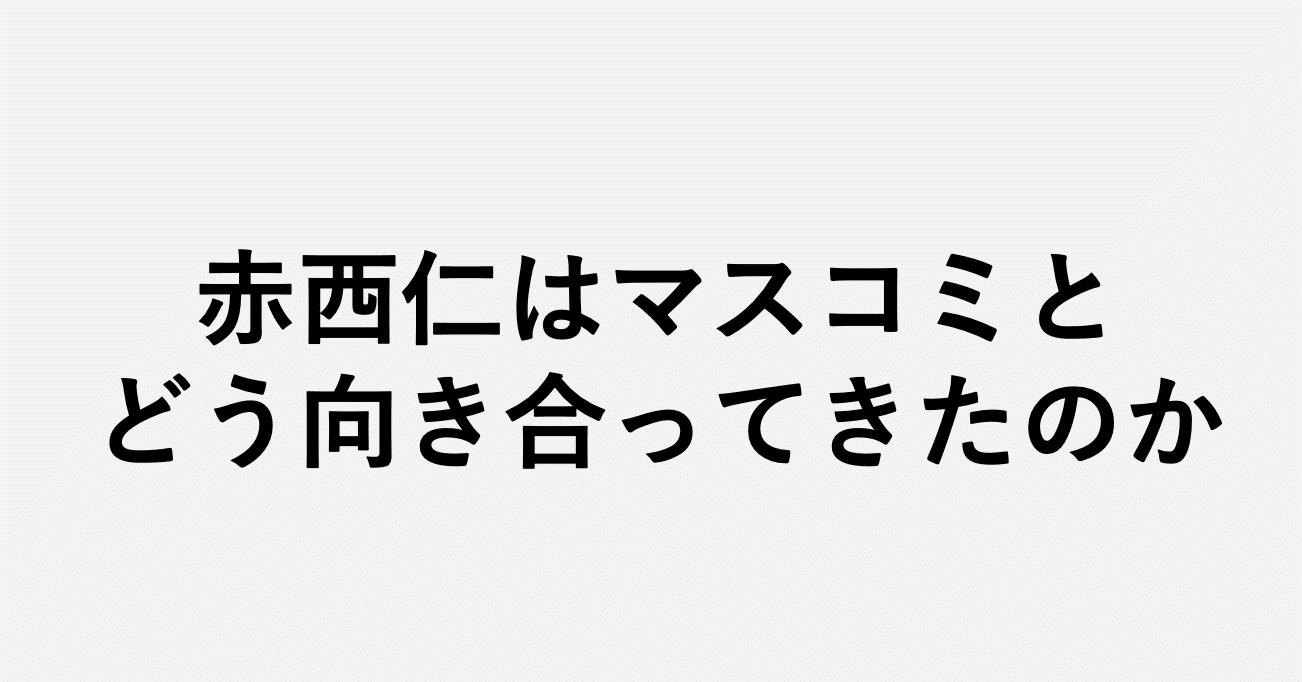 赤西仁はマスコミとどう向き合ってきたのか 小埜功貴 Kokiono Note 赤西仁はマスコミとどう向き合ってきたのか 小埜功貴 Kokiono Note
