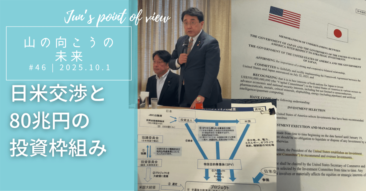 日米関税交渉と80兆円の投資枠組み｜向山 じゅん | むこじゅん
