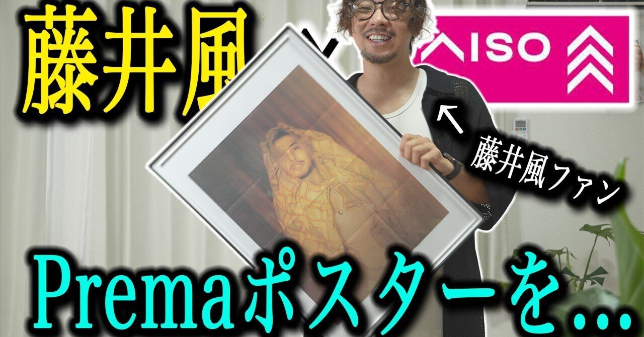 藤井風]Premaポスターの最適解｜トム - 風のことば -