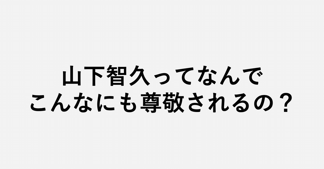 山下智久ってなんでこんなにも尊敬されるの 小埜功貴 Kokiono Note