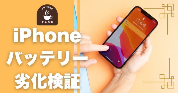 iPhone15ProMaxを半年つかってバッテリーの状況｜金森俊亮＠公認
