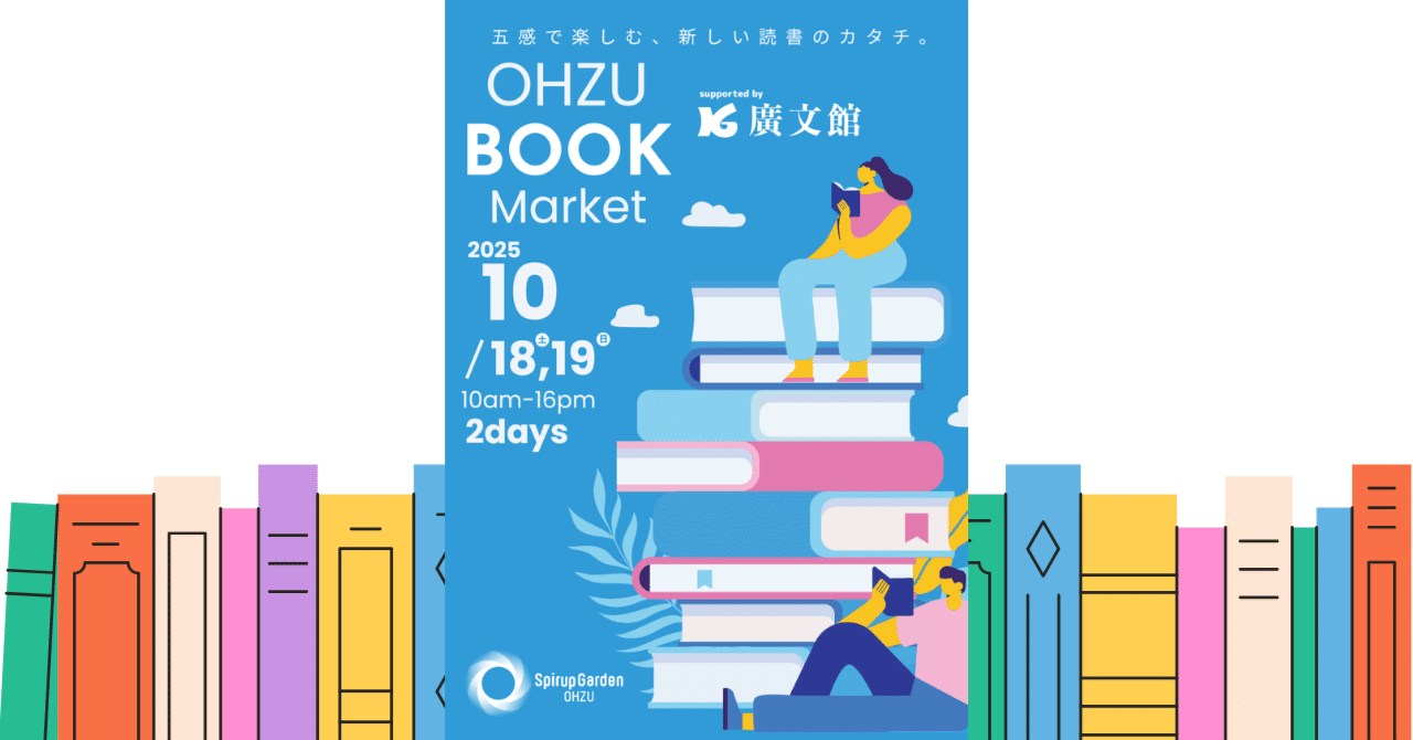 10/18㈯・19㈰ 五感で楽しむ、新しい読書のカタチ。OHZU BOOK