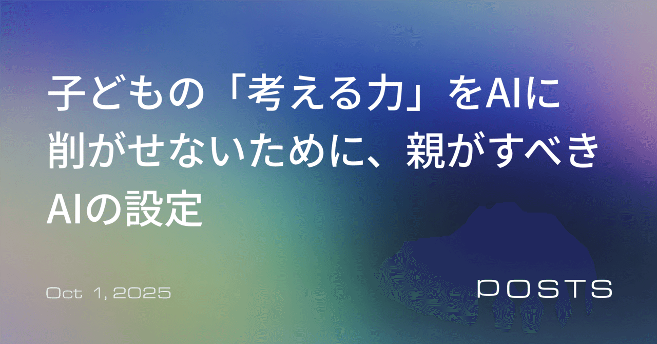 子どもの「考える力」をAIに削がせないために、親がすべきAIの設定