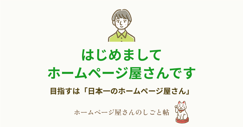 はじめまして、ホームページ屋さんです。