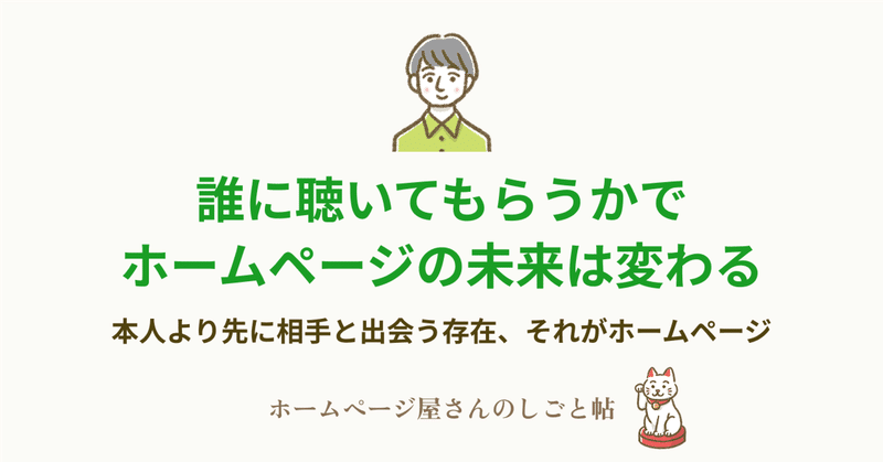 誰に聴いてもらうかで、ホームページの未来は変わる。