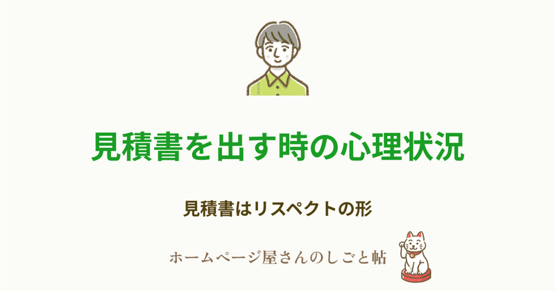 見積書を出す時の心理状況