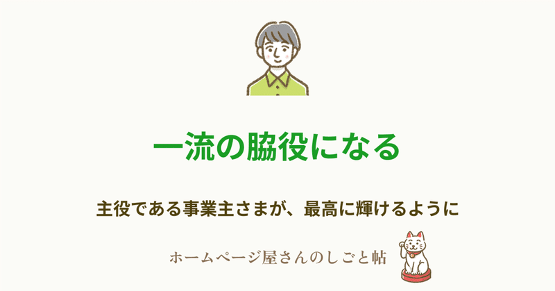 “一流の脇役”になる。