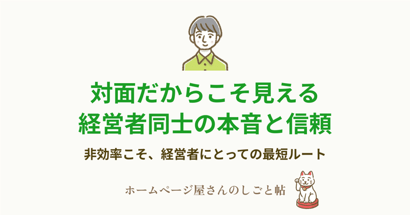 対面だからこそ見える、経営者同士の本音と信頼