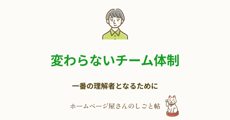 変わらないチーム体制