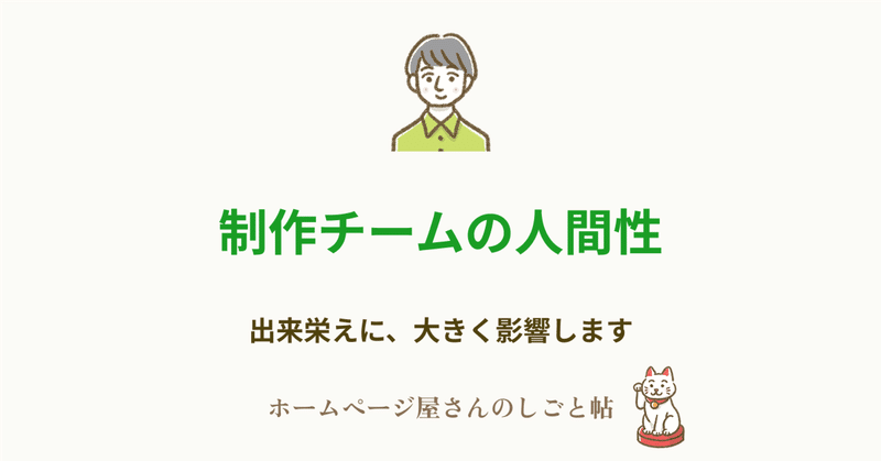 制作チームの人間性