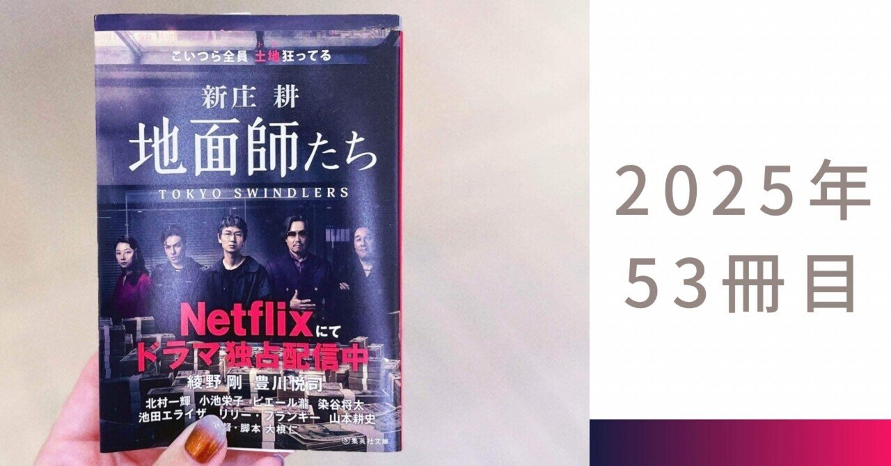 今更ながらハマってしまった――新庄耕『地面師たち』【読書記録53
