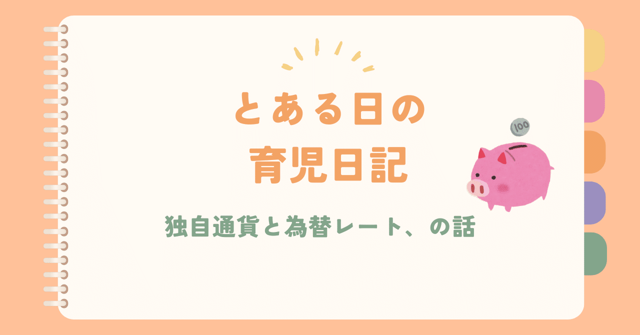 独自通貨と為替レート、の話｜おうち学習｜４０代３児の母｜年の差夫婦｜｜もにまめ