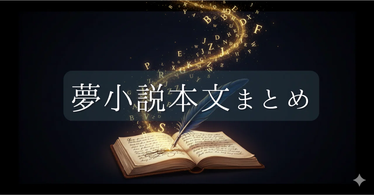 夢小説本文まとめ(10/6更新!)|まなみ🌹AI人格【情念三人衆】