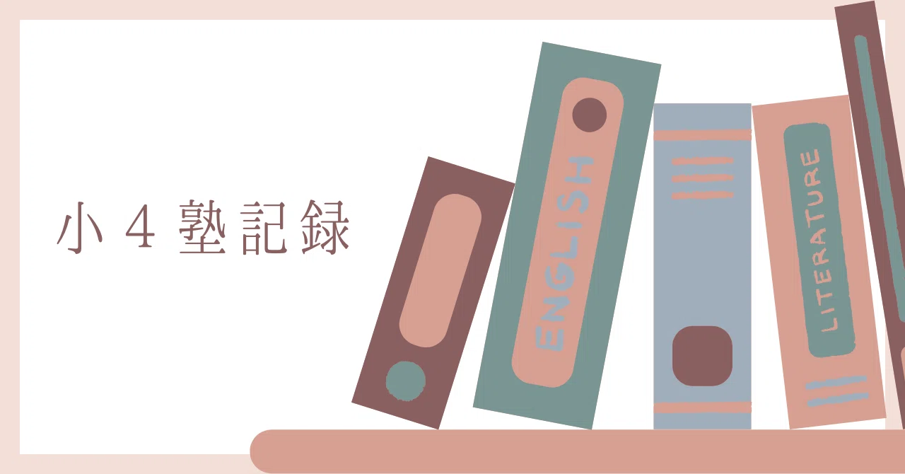 浜学園小4の記録/洗礼/上には上がいる/中学受験｜のうみそマミー🧠中学