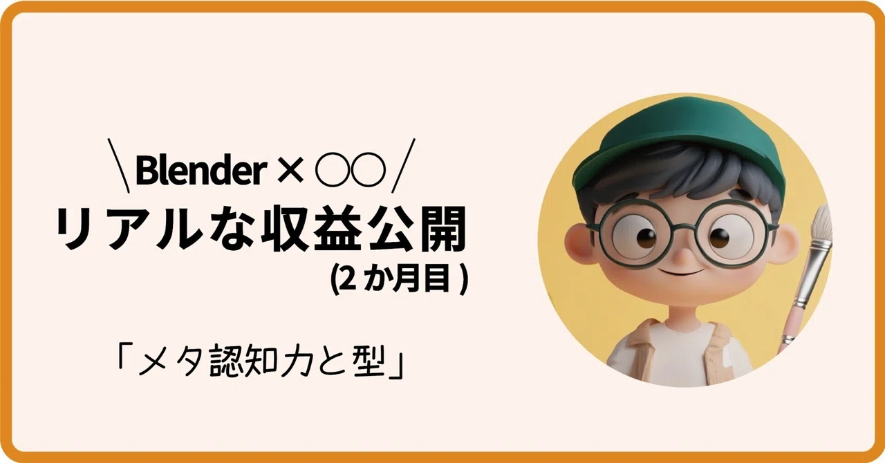 Blender×〇〇のリアルな収益公開。「メタ認知力と型」の大切さを知る。(2か月目)