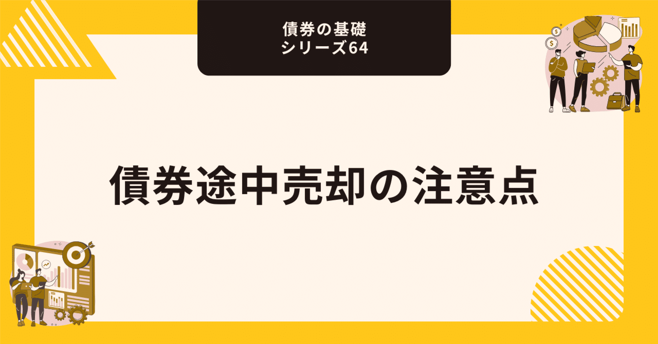 債券途中売却の注意点【債券の基礎シリーズ64】｜藤村大星（富裕層向けIFA）