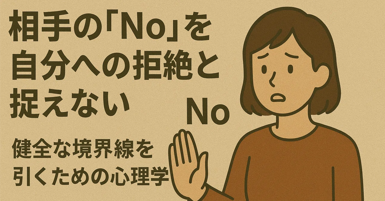 相手の「No」を、自分への拒絶と捉えない。健全な境界線を引くための心理学|kokoro_09