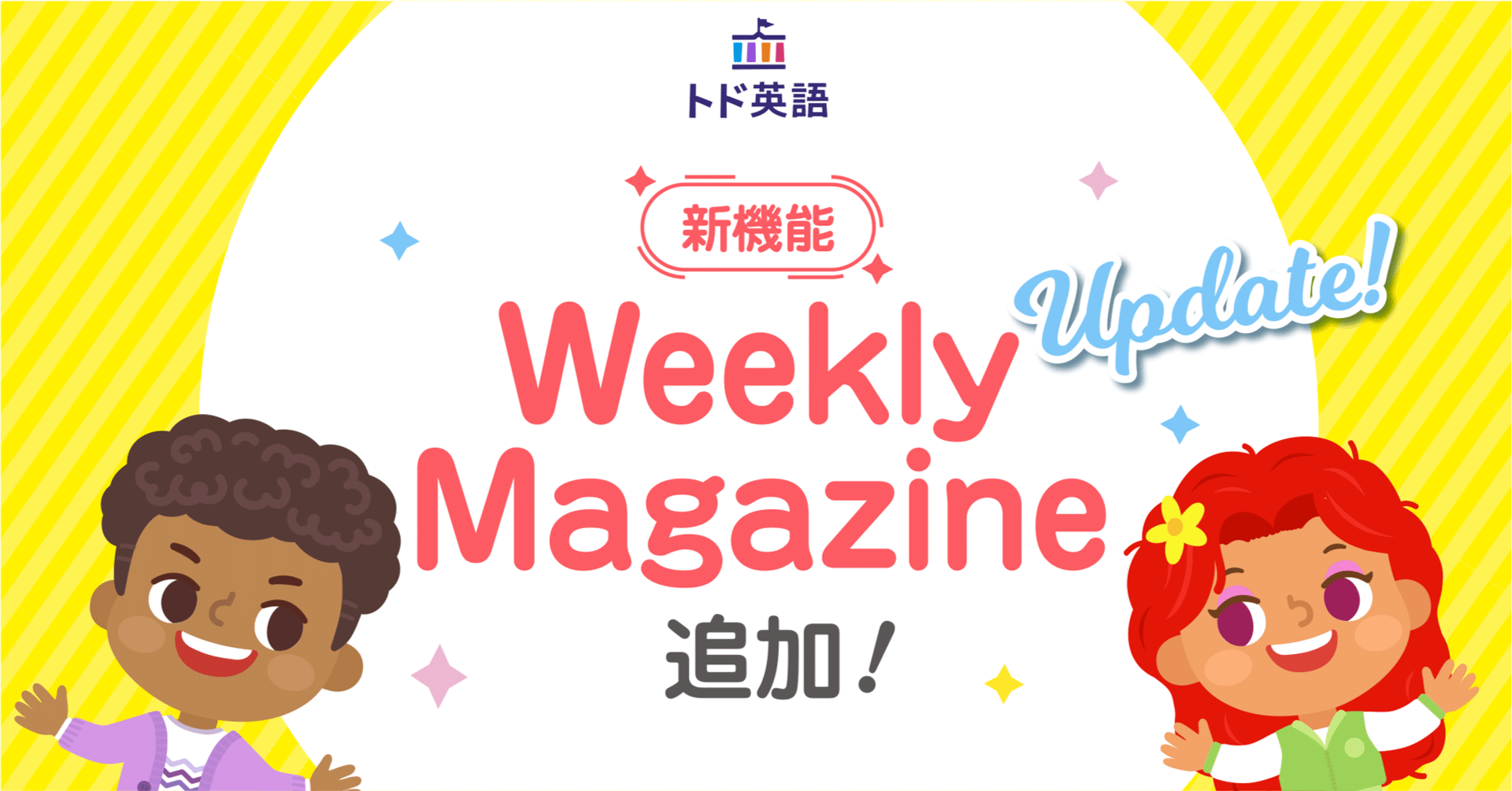 毎週ワクワクをお届け！トド英語の🆕コンテンツ『Weekly Magazine