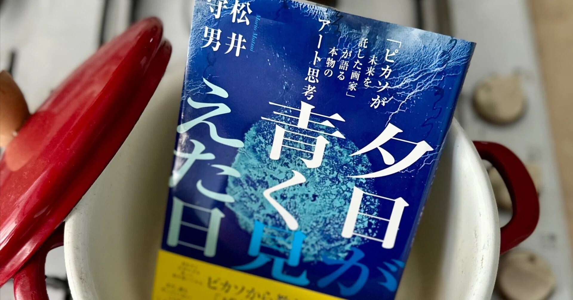 ピカソが未来を託した日本人画家の生き様：『夕日が青く見えた日 