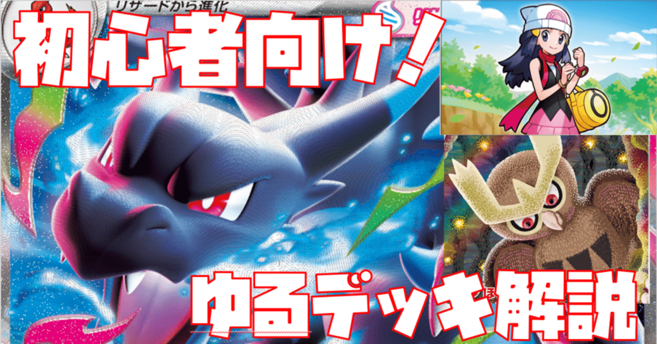 初心者向け】目指せジムバトル優勝！メガリザードンX編【ゆるデッキ