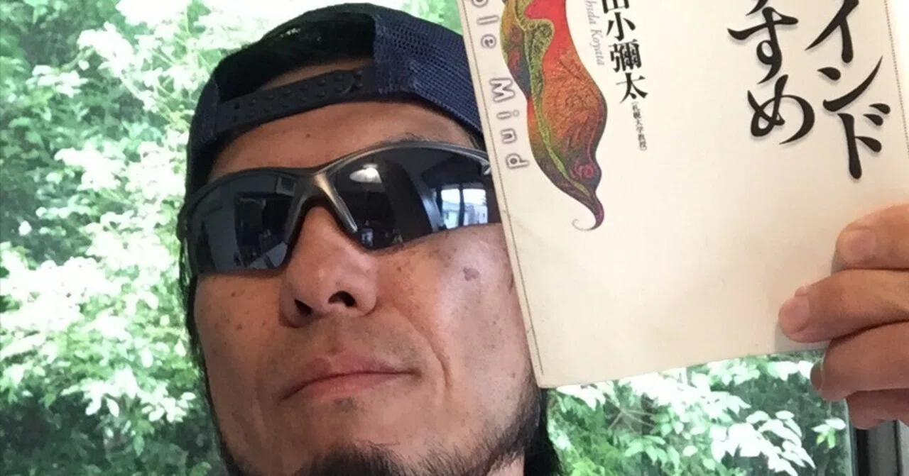 マインドフリー』という生き方、その基本を知るには？『鷲田 小彌太