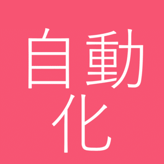 ビジネス職のための業務自動化ラボ