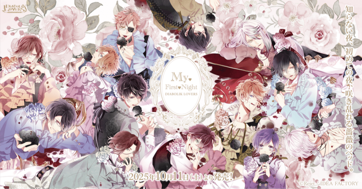 🌹DIABOLIK LOVERS🌹 My♥First♥Night グッズ発売!! ｜Rejet