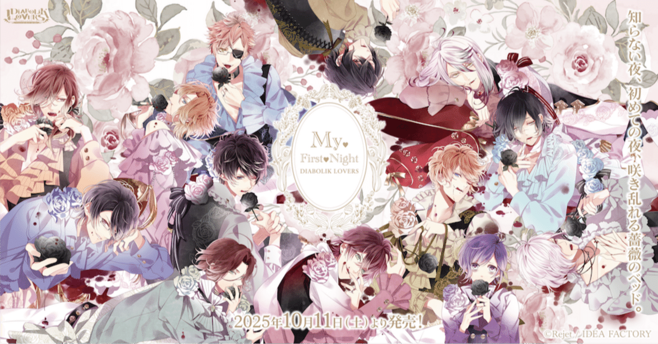 🌹DIABOLIK LOVERS🌹 My♥First♥Night グッズ発売!! ｜Rejet official