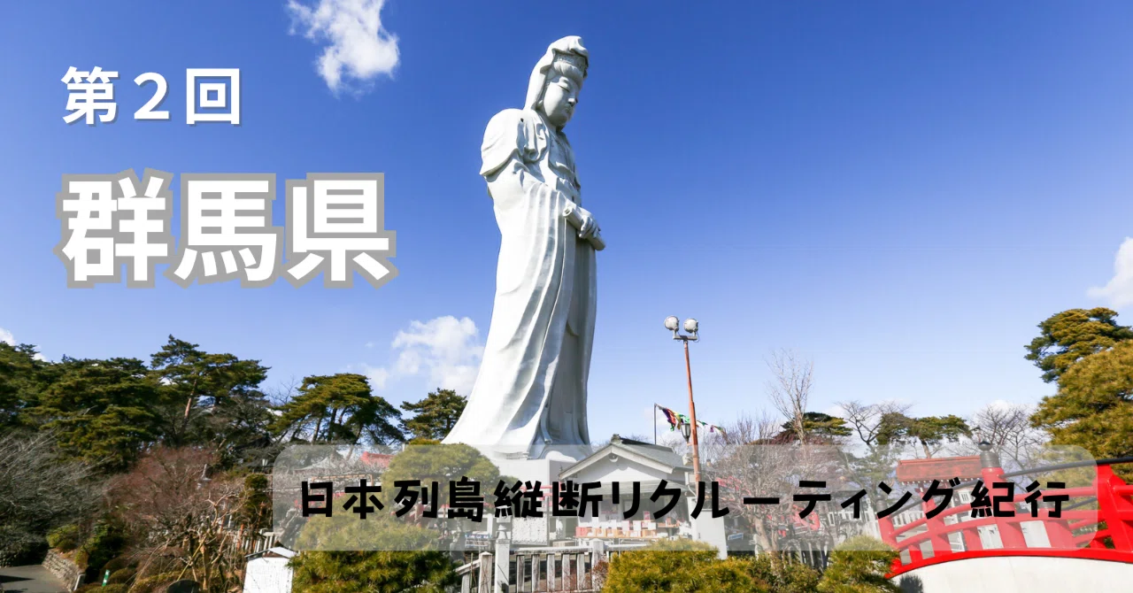 採用ご担当者様必見！ 群馬県の採用市場をプロの目線で解説！｜フロム 