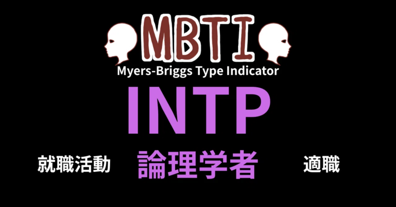 INTP：論理学者編／MBTI就活の教科書‐ あなたの強みを120%活かす方法｜プロが解説する自己 …