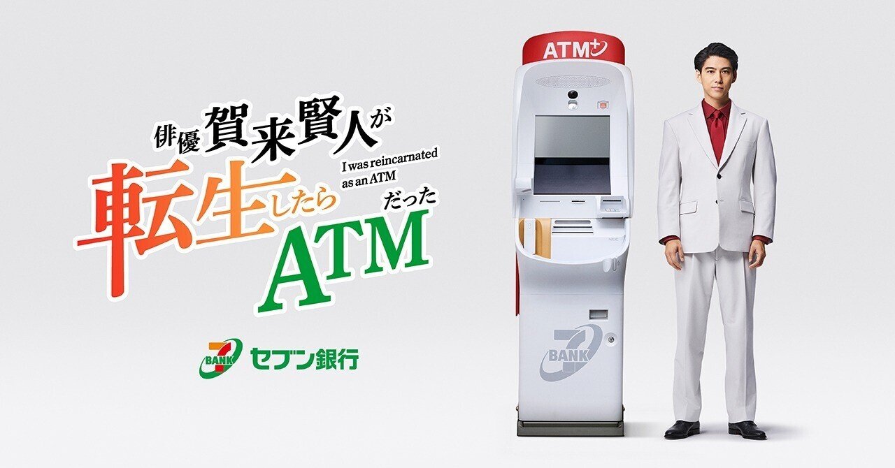 ATMに転生?! 俳優・賀来賢人さん出演の新企業CMご紹介🎉｜セブン銀行