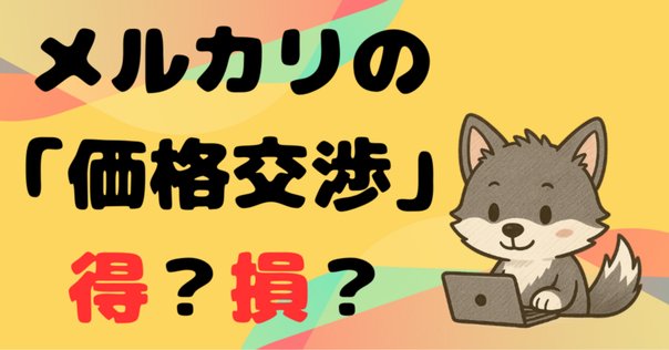 お値下げ交渉可‼️売り切りたい‼️ メルカリ。ケチると損する、後を引くw｜shinobu