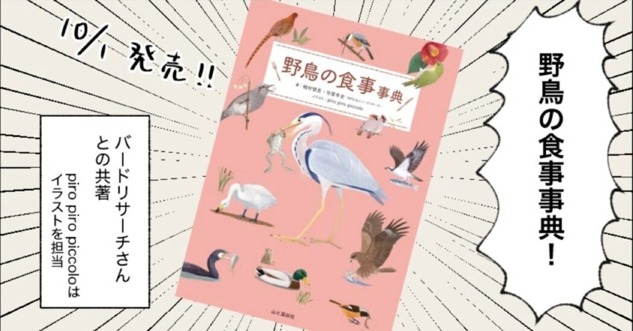 野鳥の「食事」を紹介する本が出ました｜ヤマケイの本